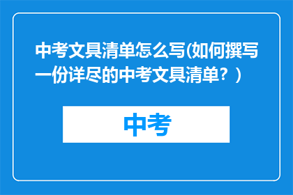 中考文具清单怎么写(如何撰写一份详尽的中考文具清单？)