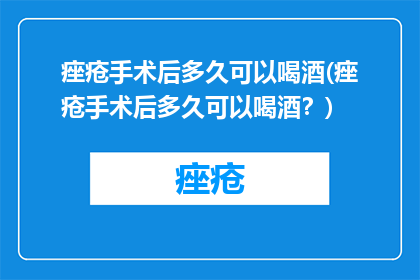 痤疮手术后多久可以喝酒(痤疮手术后多久可以喝酒？)