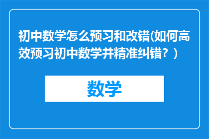 初中数学怎么预习和改错(如何高效预习初中数学并精准纠错？)