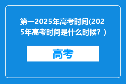 第一2025年高考时间(2025年高考时间是什么时候？)