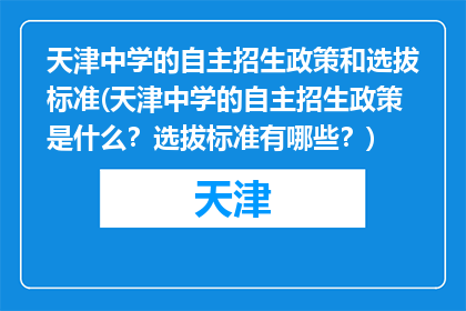 天津中学的自主招生政策和选拔标准(天津中学的自主招生政策是什么？选拔标准有哪些？)