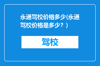 永通驾校价格多少(永通驾校价格是多少？)
