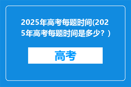 2025年高考每题时间(2025年高考每题时间是多少？)
