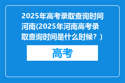 2025年高考录取查询时间河南(2025年河南高考录取查询时间是什么时候？)