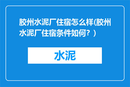 胶州水泥厂住宿怎么样(胶州水泥厂住宿条件如何？)