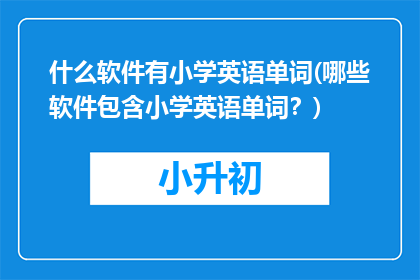 什么软件有小学英语单词(哪些软件包含小学英语单词？)