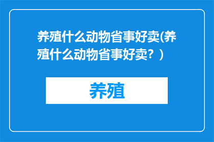 养殖什么动物省事好卖(养殖什么动物省事好卖？)