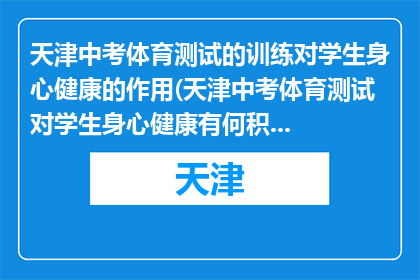 天津中考体育测试的训练对学生身心健康的作用(天津中考体育测试对学生身心健康有何积极影响？)