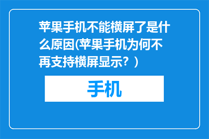 苹果手机不能横屏了是什么原因(苹果手机为何不再支持横屏显示？)