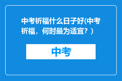 中考祈福什么日子好(中考祈福，何时最为适宜？)