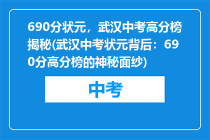 690分状元，武汉中考高分榜揭秘(武汉中考状元背后：690分高分榜的神秘面纱)