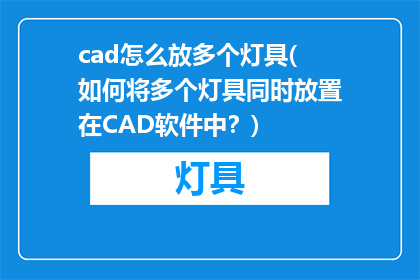 cad怎么放多个灯具(如何将多个灯具同时放置在CAD软件中？)