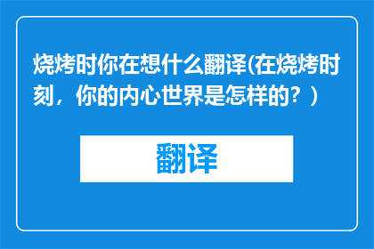 烧烤时你在想什么翻译(在烧烤时刻，你的内心世界是怎样的？)