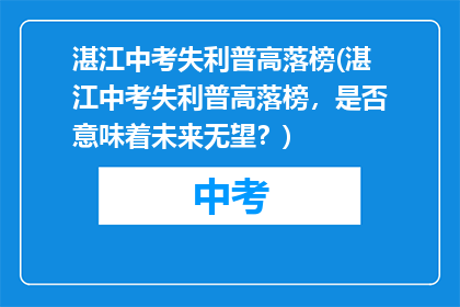 湛江中考失利普高落榜(湛江中考失利普高落榜，是否意味着未来无望？)