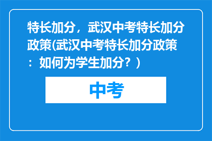特长加分，武汉中考特长加分政策(武汉中考特长加分政策：如何为学生加分？)