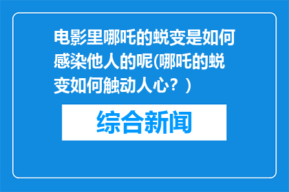 电影里哪吒的蜕变是如何感染他人的呢(哪吒的蜕变如何触动人心？)