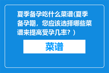 夏季备孕吃什么菜谱(夏季备孕期，您应该选择哪些菜谱来提高受孕几率？)
