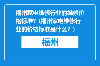 福州家电维修行业的维修价格标准？(福州家电维修行业的价格标准是什么？)