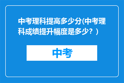 中考理科提高多少分(中考理科成绩提升幅度是多少？)