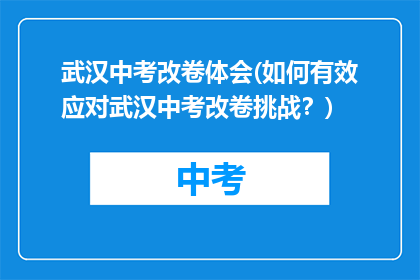 武汉中考改卷体会(如何有效应对武汉中考改卷挑战？)