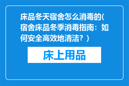 床品冬天宿舍怎么消毒的(宿舍床品冬季消毒指南：如何安全高效地清洁？)