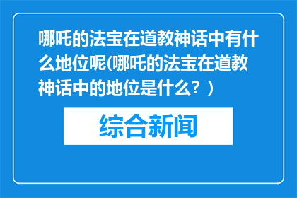 哪吒的法宝在道教神话中有什么地位呢(哪吒的法宝在道教神话中的地位是什么？)
