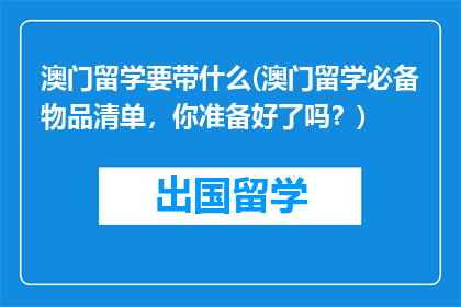 澳门留学要带什么(澳门留学必备物品清单，你准备好了吗？)