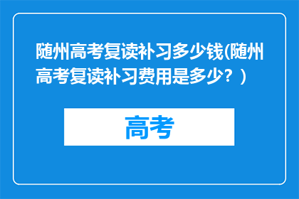 随州高考复读补习多少钱(随州高考复读补习费用是多少？)