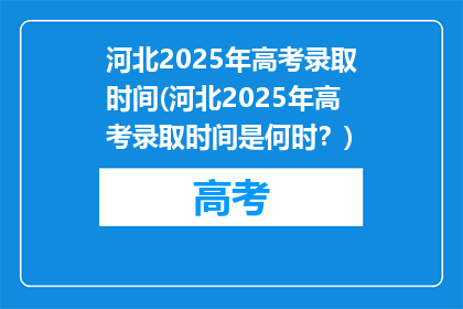河北2025年高考录取时间(河北2025年高考录取时间是何时？)