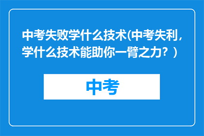 中考失败学什么技术(中考失利，学什么技术能助你一臂之力？)