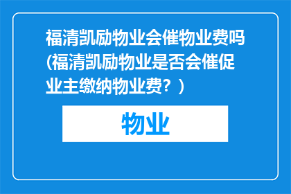 福清凯励物业会催物业费吗(福清凯励物业是否会催促业主缴纳物业费？)