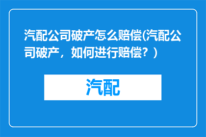汽配公司破产怎么赔偿(汽配公司破产，如何进行赔偿？)