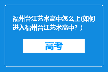 福州台江艺术高中怎么上(如何进入福州台江艺术高中？)