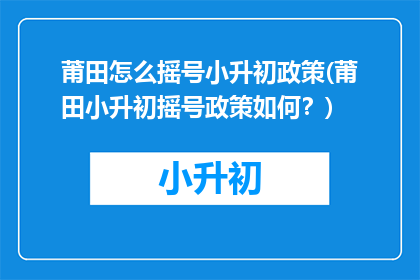 莆田怎么摇号小升初政策(莆田小升初摇号政策如何？)