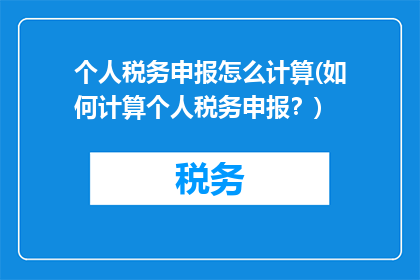 个人税务申报怎么计算(如何计算个人税务申报？)