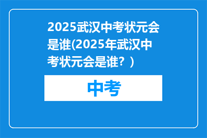 2025武汉中考状元会是谁(2025年武汉中考状元会是谁？)