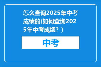 怎么查询2025年中考成绩的(如何查询2025年中考成绩？)