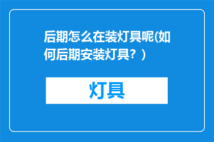 后期怎么在装灯具呢(如何后期安装灯具？)