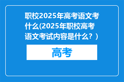 职校2025年高考语文考什么(2025年职校高考语文考试内容是什么？)