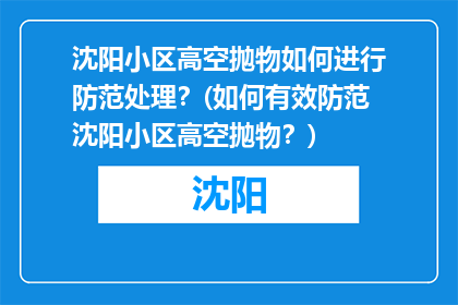 沈阳小区高空抛物如何进行防范处理？(如何有效防范沈阳小区高空抛物？)