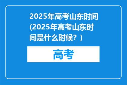 2025年高考山东时间(2025年高考山东时间是什么时候？)