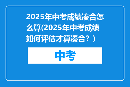 2025年中考成绩凑合怎么算(2025年中考成绩如何评估才算凑合？)