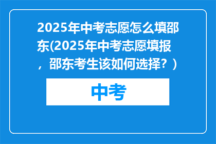 2025年中考志愿怎么填邵东(2025年中考志愿填报，邵东考生该如何选择？)