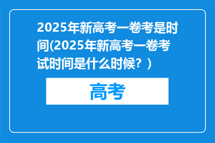 2025年新高考一卷考是时间(2025年新高考一卷考试时间是什么时候？)
