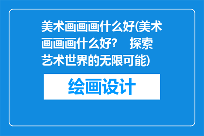 美术画画画什么好(美术画画画什么好？  探索艺术世界的无限可能)
