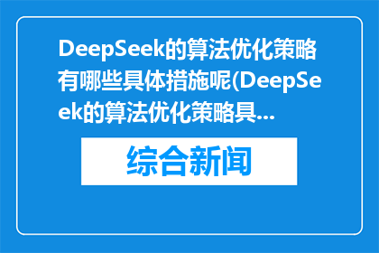 DeepSeek的算法优化策略有哪些具体措施呢(DeepSeek的算法优化策略具体措施有哪些？)