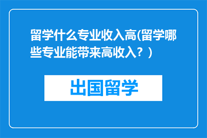 留学什么专业收入高(留学哪些专业能带来高收入？)