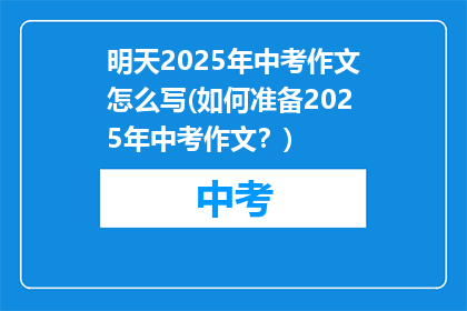 明天2025年中考作文怎么写(如何准备2025年中考作文？)
