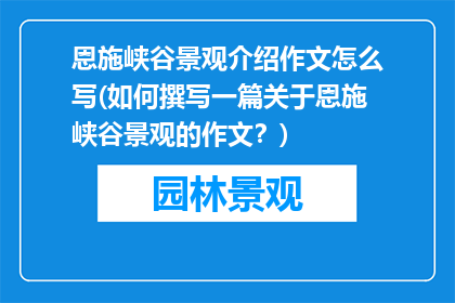 恩施峡谷景观介绍作文怎么写(如何撰写一篇关于恩施峡谷景观的作文？)