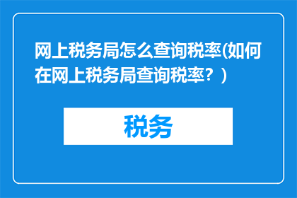 网上税务局怎么查询税率(如何在网上税务局查询税率？)